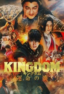 فیلم پادشاهی سوم: شعله سرنوشت